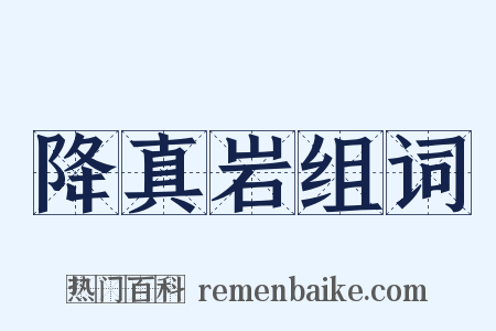 降真岩组词是什么意思的图片